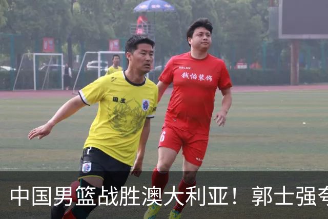 中国男篮战胜澳大利亚！郭士强夸赞一人，不是胡金秋也不是廖三宁
