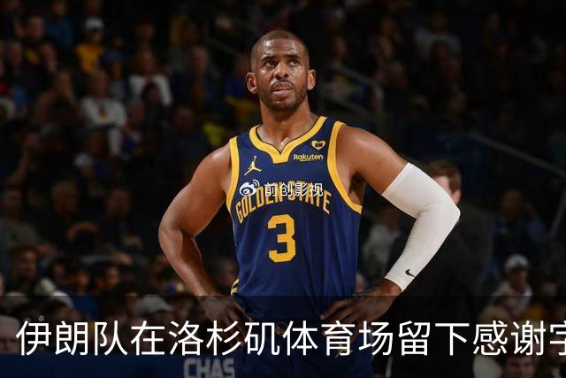 伊朗队在洛杉矶体育场留下感谢字条：我们带着尊严离开