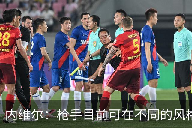 内维尔：枪手目前可在不同的风格间进行调整